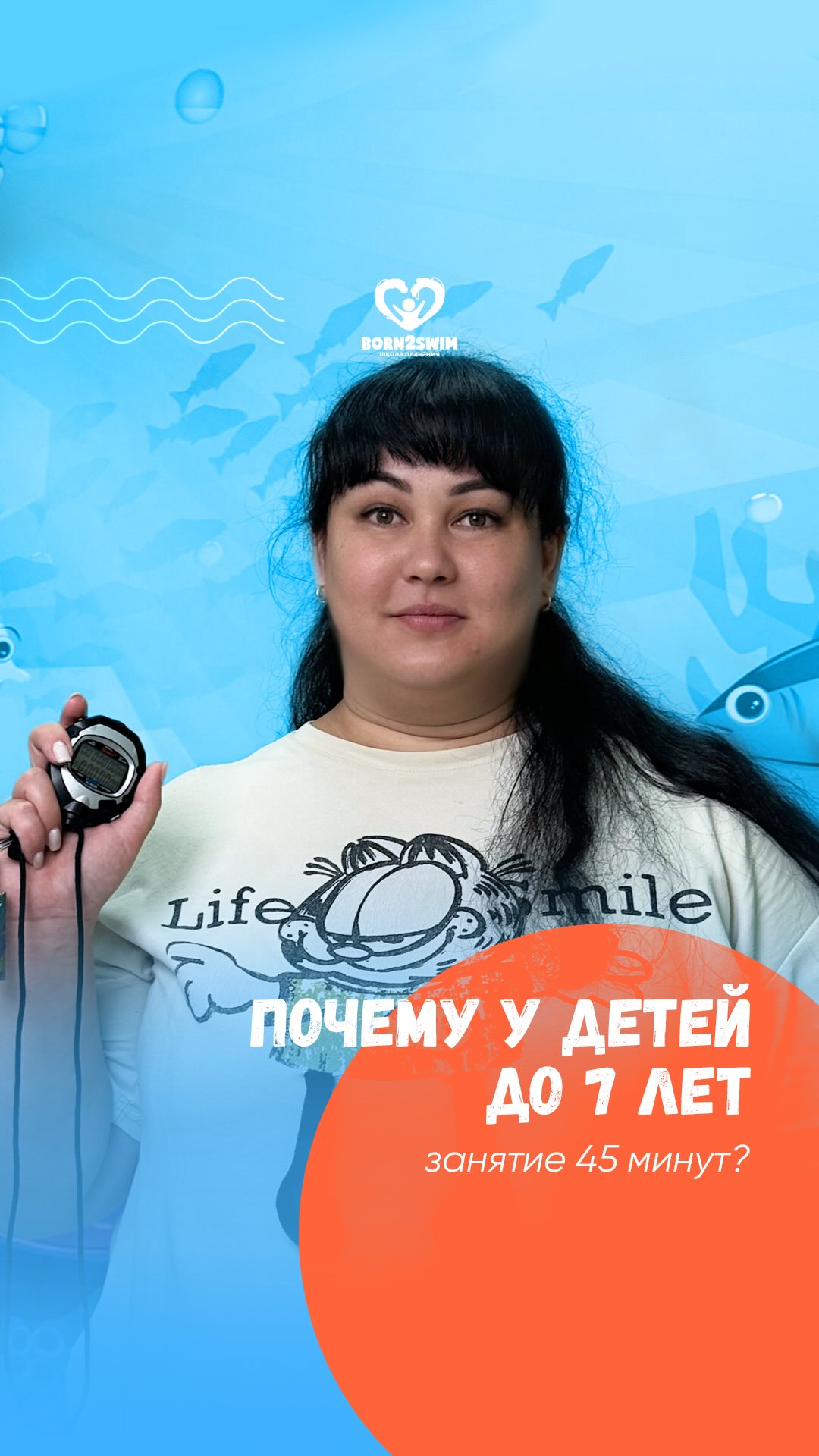 Как проходят 45 минут занятия в Born2Swim